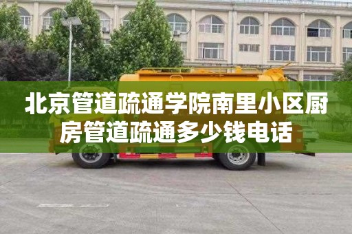 北京管道疏通学院南里小区厨房管道疏通多少钱电话