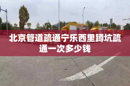 北京管道疏通宁乐西里蹲坑疏通一次多少钱