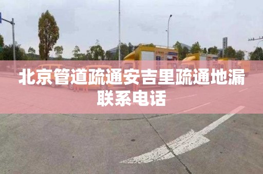 北京管道疏通安吉里疏通地漏联系电话