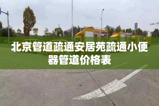 北京管道疏通安居苑疏通小便器管道价格表