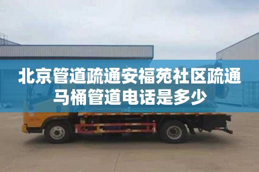 北京管道疏通安福苑社区疏通马桶管道电话是多少