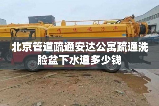 北京管道疏通安达公寓疏通洗脸盆下水道多少钱