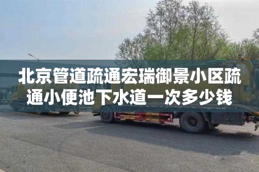 北京管道疏通宏瑞御景小区疏通小便池下水道一次多少钱