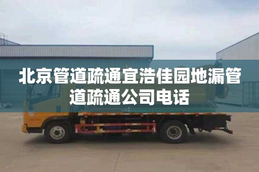 北京管道疏通宜浩佳园地漏管道疏通公司电话