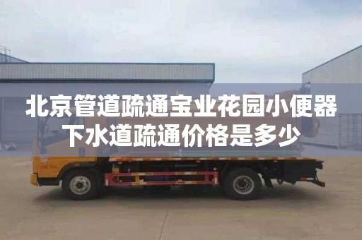 北京管道疏通宝业花园小便器下水道疏通价格是多少