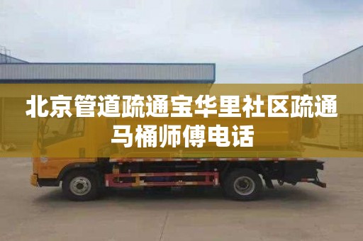 北京管道疏通宝华里社区疏通马桶师傅电话