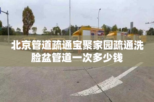 北京管道疏通宝聚家园疏通洗脸盆管道一次多少钱