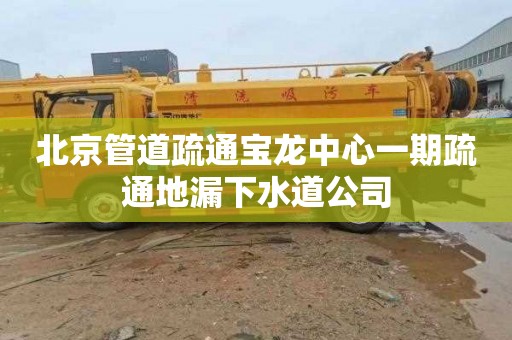 北京管道疏通宝龙中心一期疏通地漏下水道公司