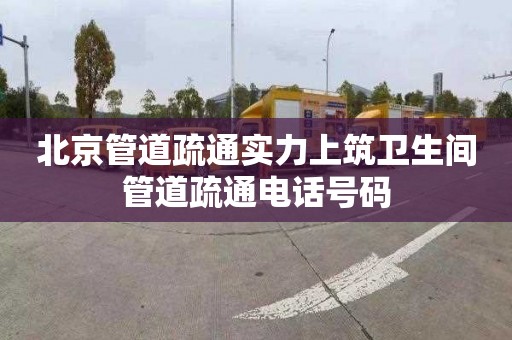 北京管道疏通实力上筑卫生间管道疏通电话号码