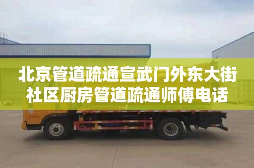 北京管道疏通宣武门外东大街社区厨房管道疏通师傅电话