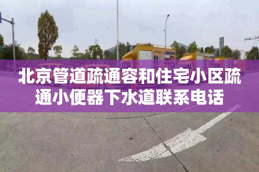 北京管道疏通容和住宅小区疏通小便器下水道联系电话