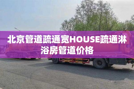 北京管道疏通宽HOUSE疏通淋浴房管道价格