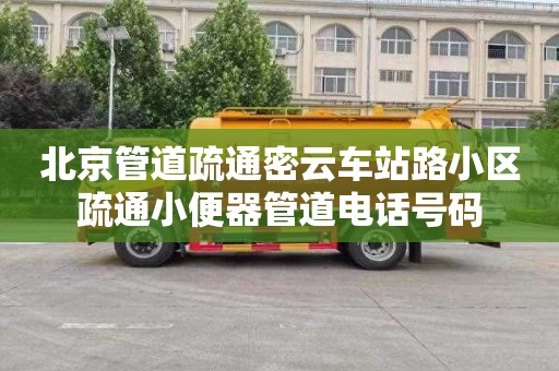 北京管道疏通密云车站路小区疏通小便器管道电话号码