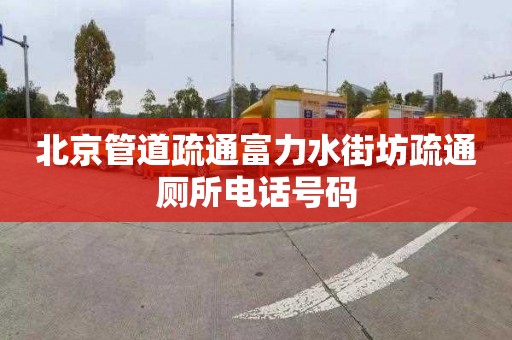 北京管道疏通富力水街坊疏通厕所电话号码