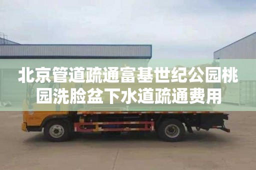 北京管道疏通富基世纪公园桃园洗脸盆下水道疏通费用