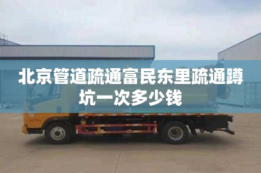 北京管道疏通富民东里疏通蹲坑一次多少钱