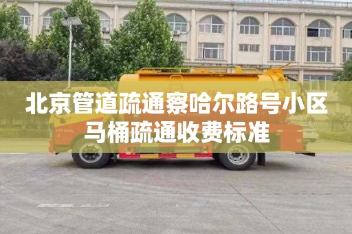 北京管道疏通察哈尔路号小区马桶疏通收费标准