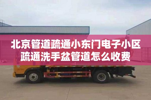 北京管道疏通小东门电子小区疏通洗手盆管道怎么收费