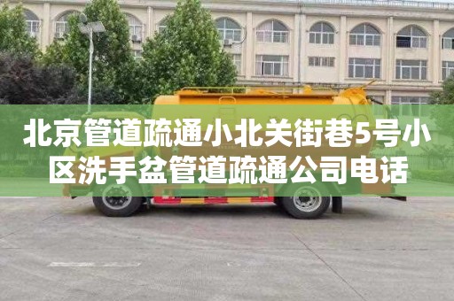 北京管道疏通小北关街巷5号小区洗手盆管道疏通公司电话