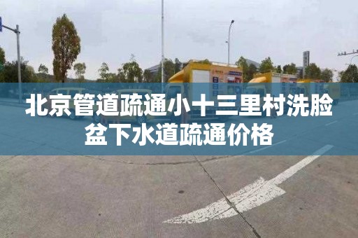 北京管道疏通小十三里村洗脸盆下水道疏通价格