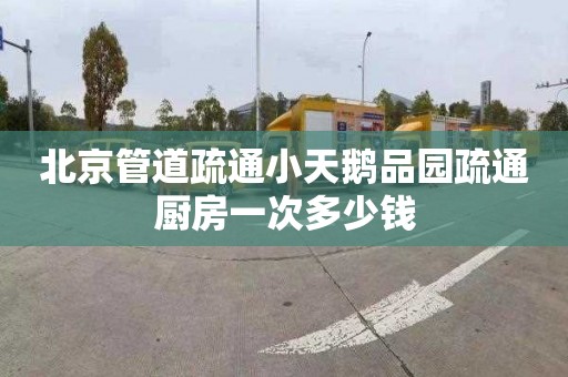 北京管道疏通小天鹅品园疏通厨房一次多少钱