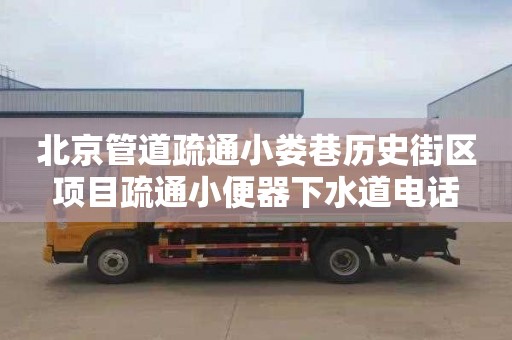 北京管道疏通小娄巷历史街区项目疏通小便器下水道电话