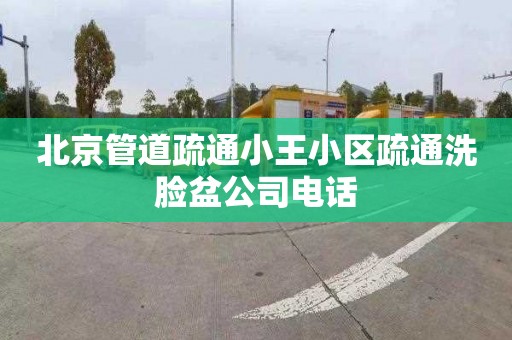 北京管道疏通小王小区疏通洗脸盆公司电话