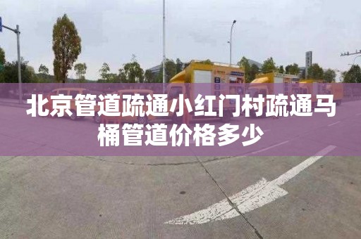 北京管道疏通小红门村疏通马桶管道价格多少