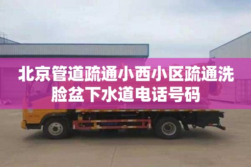 北京管道疏通小西小区疏通洗脸盆下水道电话号码