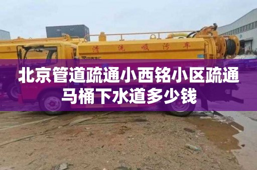 北京管道疏通小西铭小区疏通马桶下水道多少钱