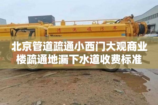 北京管道疏通小西门大观商业楼疏通地漏下水道收费标准