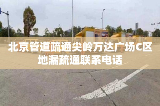 北京管道疏通尖岭万达广场C区地漏疏通联系电话