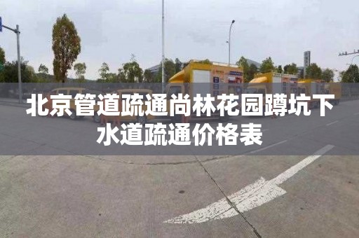 北京管道疏通尚林花园蹲坑下水道疏通价格表