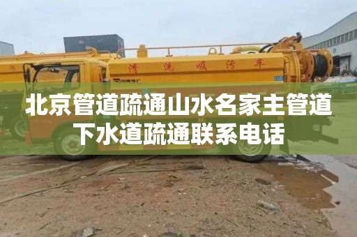 北京管道疏通山水名家主管道下水道疏通联系电话