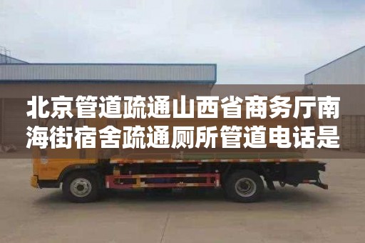 北京管道疏通山西省商务厅南海街宿舍疏通厕所管道电话是多少