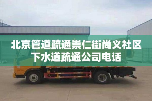 北京管道疏通崇仁街尚义社区下水道疏通公司电话