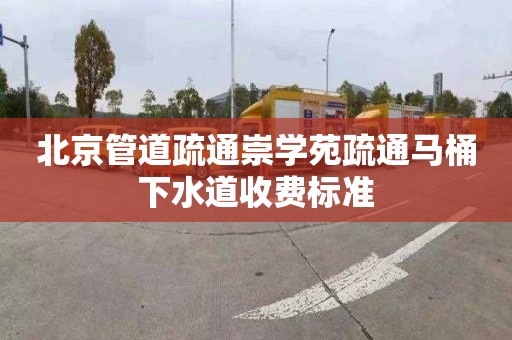 北京管道疏通崇学苑疏通马桶下水道收费标准