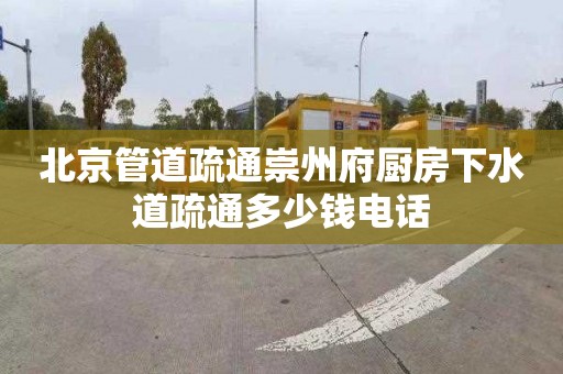 北京管道疏通崇州府厨房下水道疏通多少钱电话