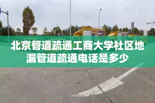 北京管道疏通工商大学社区地漏管道疏通电话是多少