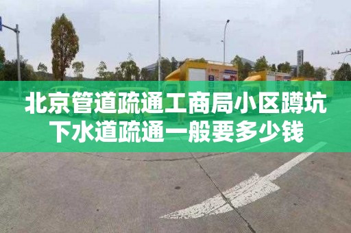 北京管道疏通工商局小区蹲坑下水道疏通一般要多少钱