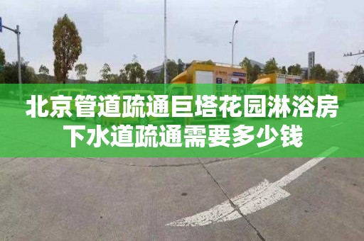 北京管道疏通巨塔花园淋浴房下水道疏通需要多少钱