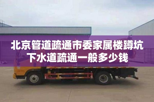 北京管道疏通市委家属楼蹲坑下水道疏通一般多少钱