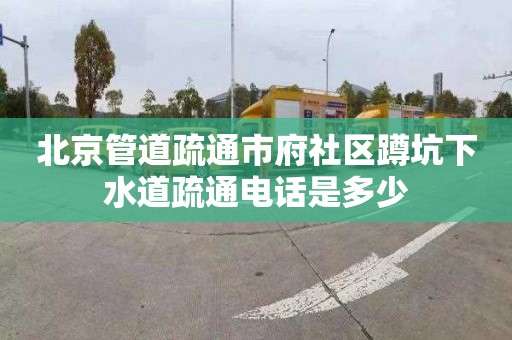 北京管道疏通市府社区蹲坑下水道疏通电话是多少