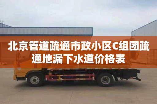 北京管道疏通市政小区C组团疏通地漏下水道价格表