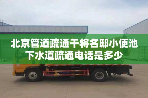 北京管道疏通干将名邸小便池下水道疏通电话是多少