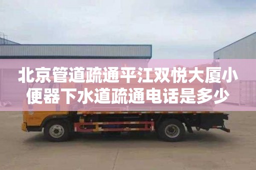 北京管道疏通平江双悦大厦小便器下水道疏通电话是多少