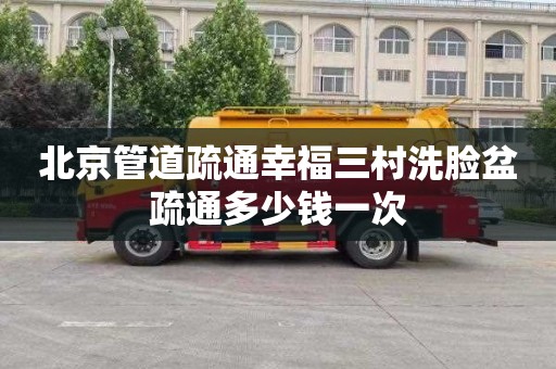 北京管道疏通幸福三村洗脸盆疏通多少钱一次