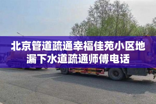 北京管道疏通幸福佳苑小区地漏下水道疏通师傅电话