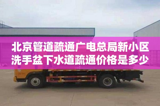 北京管道疏通广电总局新小区洗手盆下水道疏通价格是多少