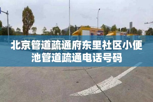 北京管道疏通府东里社区小便池管道疏通电话号码